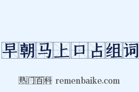 早朝马上口占组词是什么意思的图片